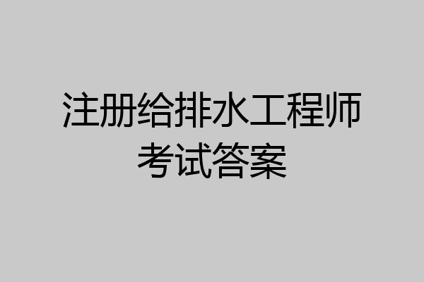 注册给排水工程师考试答案