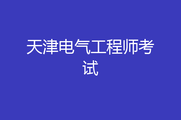 天津电气工程师考试