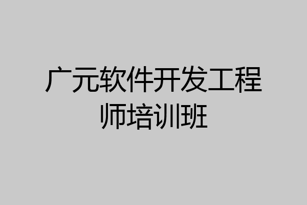 广元软件开发工程师培训班