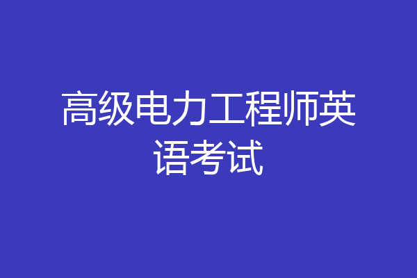 高级电力工程师英语考试