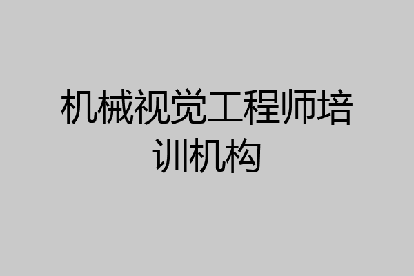 机械视觉工程师培训机构