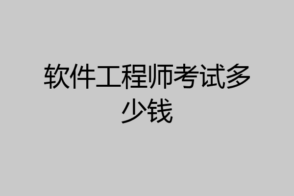 软件工程师考试多少钱