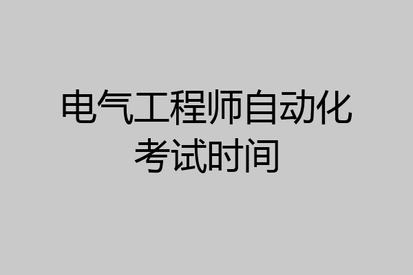 电气工程师自动化考试时间