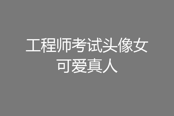 工程师考试头像女可爱真人