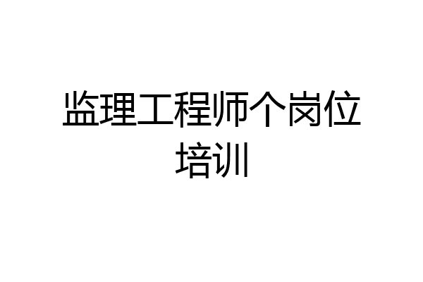 监理工程师个岗位培训