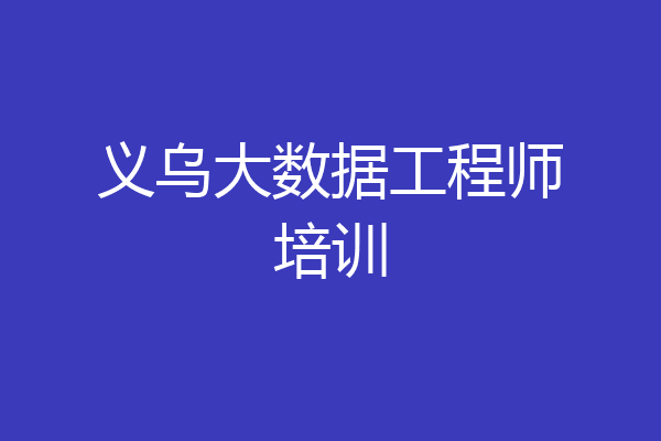 义乌大数据工程师培训
