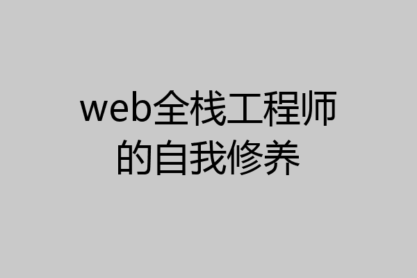 web全栈工程师的自我修养
