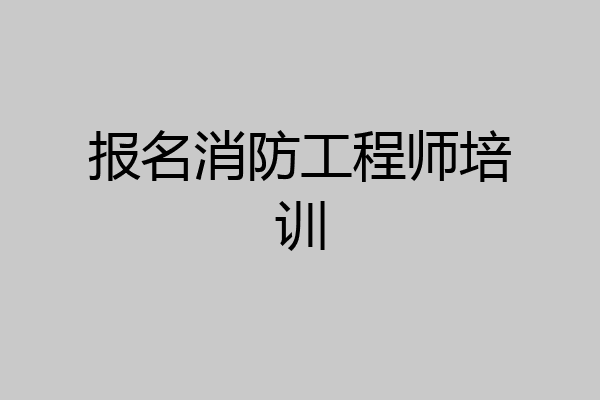 报名消防工程师培训