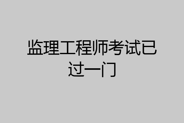 监理工程师考试已过一门