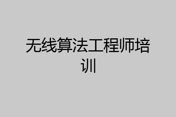 无线算法工程师培训