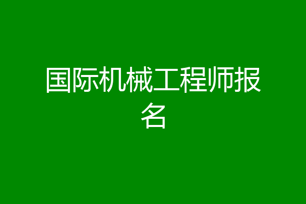国际机械工程师报名
