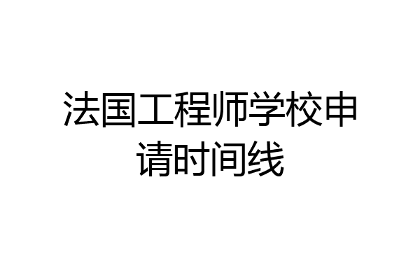 法国工程师学校申请时间线