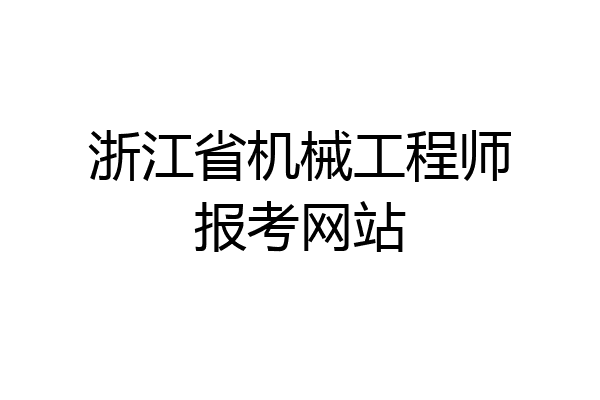 浙江省机械工程师报考网站
