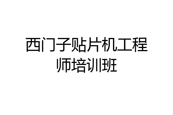 西门子贴片机工程师培训班