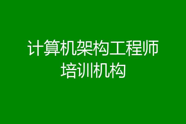 计算机架构工程师培训机构