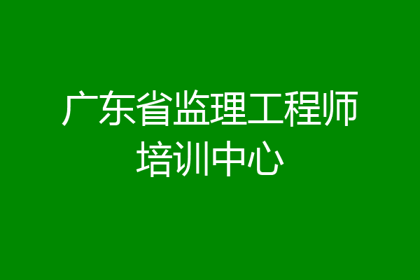 广东省监理工程师培训中心