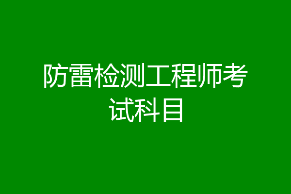 防雷检测工程师考试科目