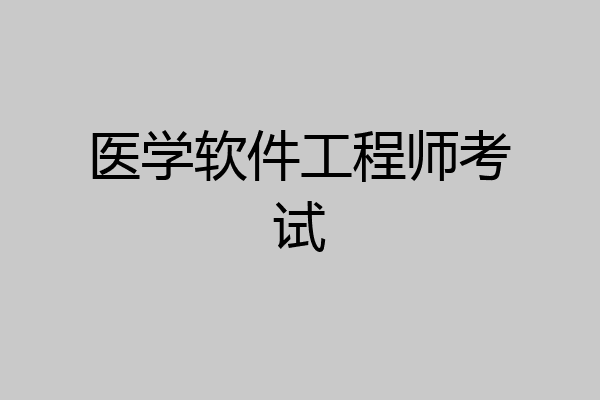 医学软件工程师考试