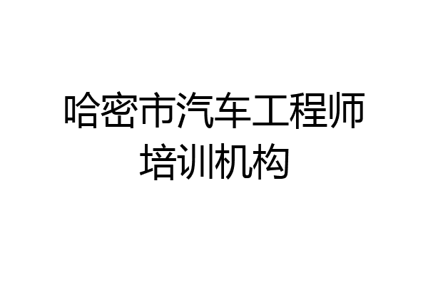 哈密市汽车工程师培训机构