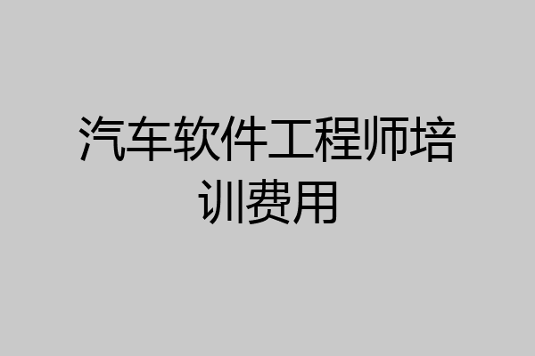 汽车软件工程师培训费用