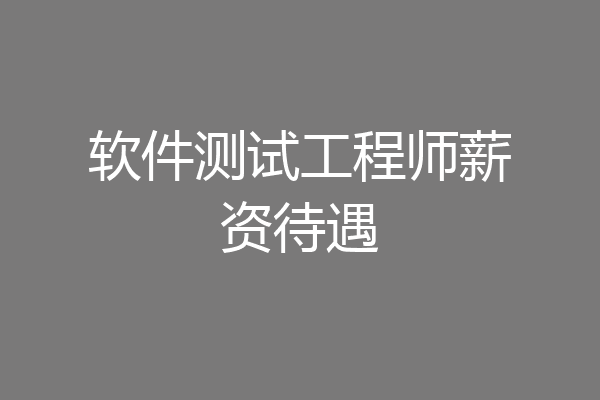 软件测试工程师薪资待遇
