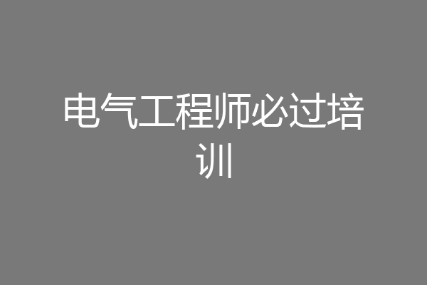 电气工程师必过培训
