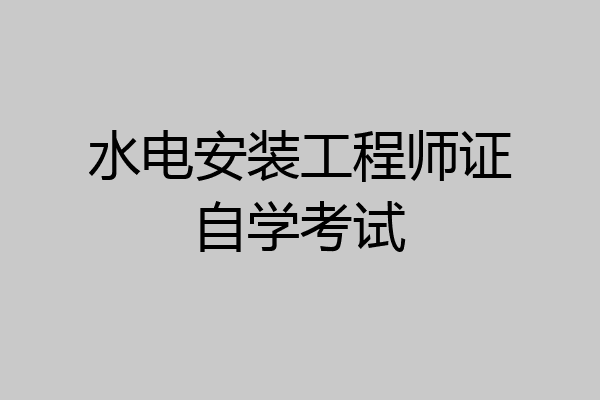水电安装工程师证自学考试