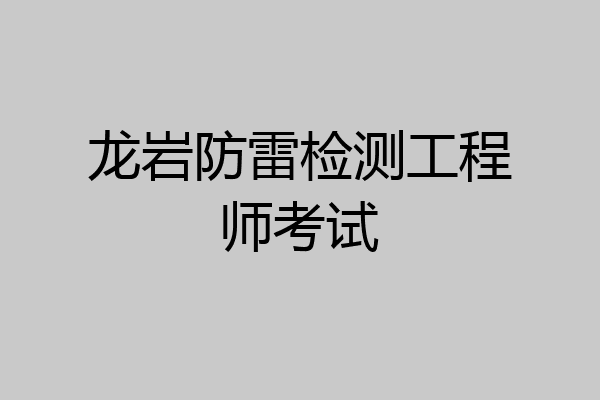 龙岩防雷检测工程师考试