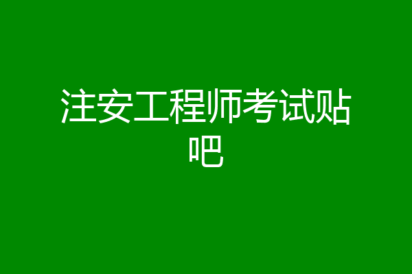注安工程师考试贴吧