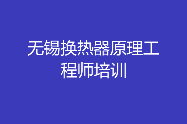 无锡换热器原理工程师培训