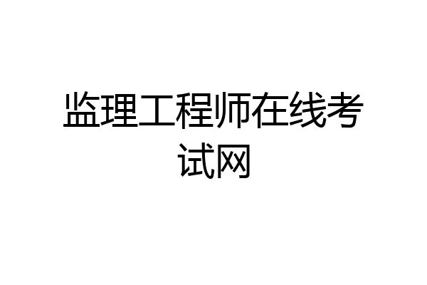 监理工程师在线考试网
