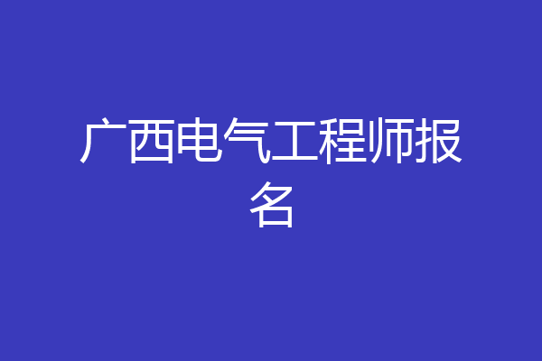广西电气工程师报名