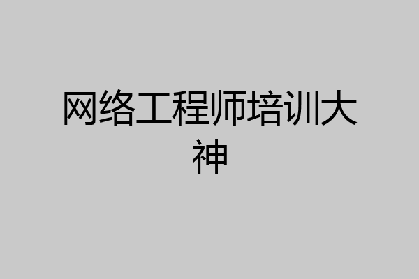 网络工程师培训大神