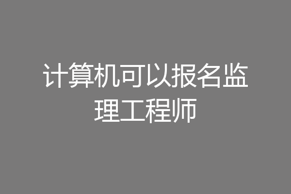 计算机可以报名监理工程师