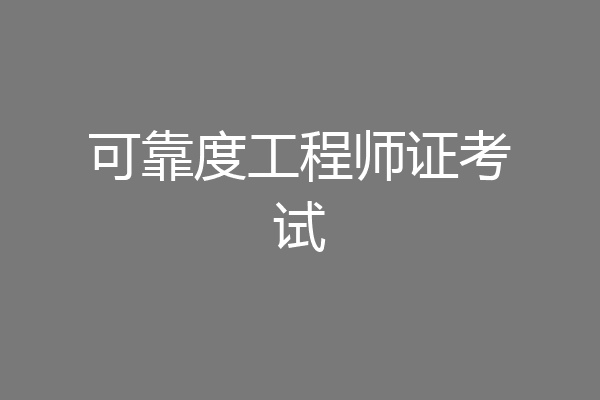 可靠度工程师证考试