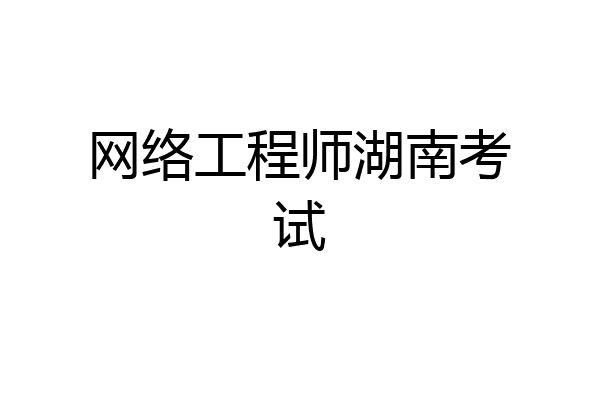 网络工程师湖南考试