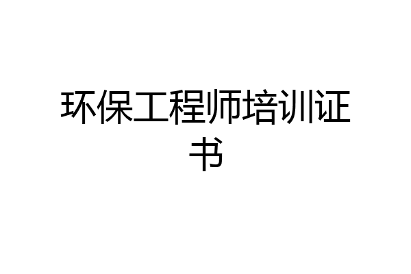 环保工程师培训证书