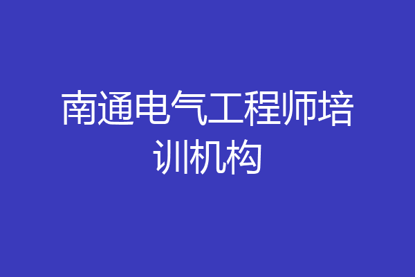 南通电气工程师培训机构