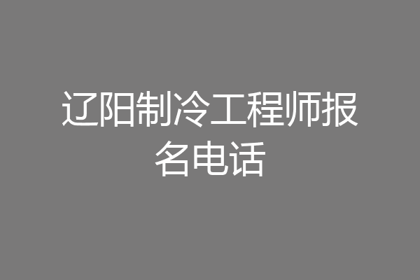 辽阳制冷工程师报名电话