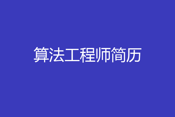 算法工程师简历