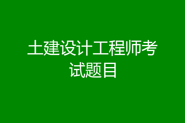 土建设计工程师考试题目