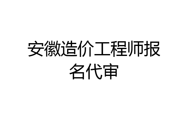 安徽造价工程师报名代审