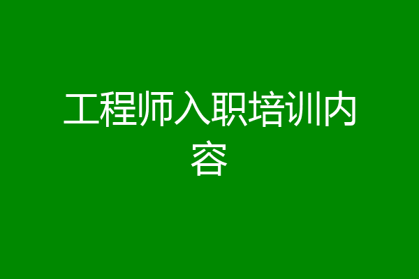 工程师入职培训内容