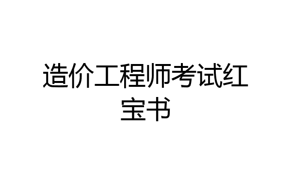 造价工程师考试红宝书