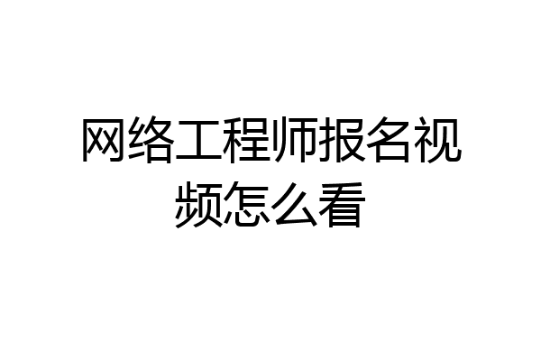 网络工程师报名视频怎么看