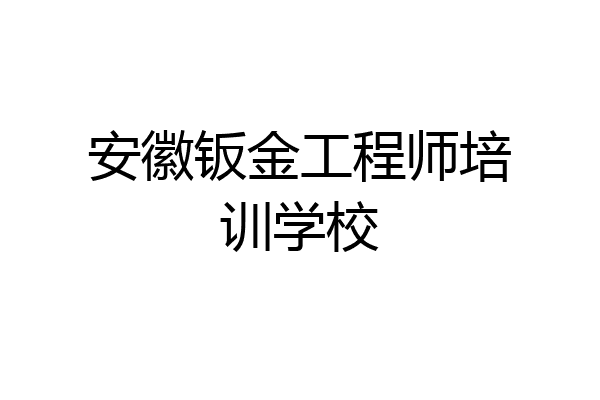 安徽钣金工程师培训学校