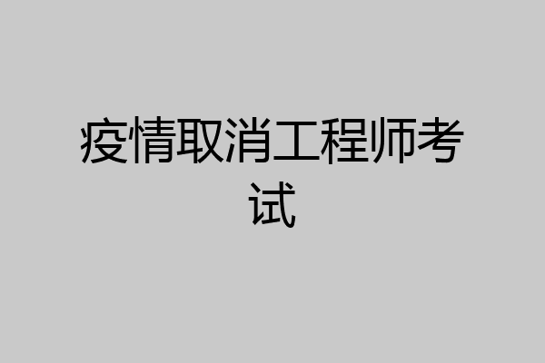 疫情取消工程师考试