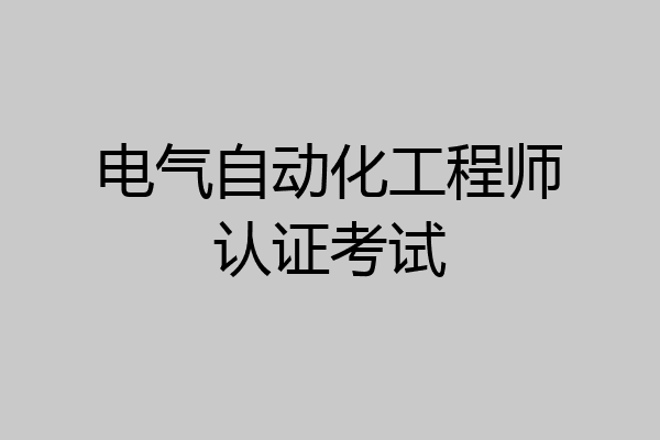 电气自动化工程师认证考试