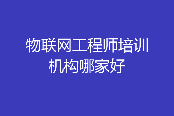 物联网工程师培训机构哪家好