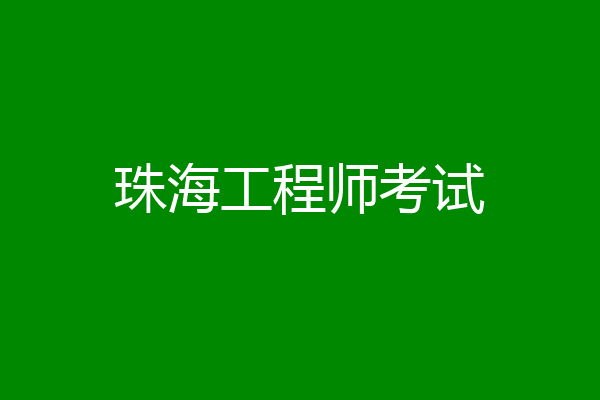 珠海工程师考试